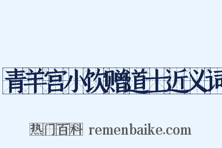 青羊宫小饮赠道士近义词是什么意思的图片